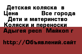 Детская коляска 3в1. › Цена ­ 6 500 - Все города Дети и материнство » Коляски и переноски   . Адыгея респ.,Майкоп г.